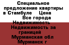 Специальное предложение квартиры в Стамбуле. › Цена ­ 48 000 - Все города Недвижимость » Недвижимость за границей   . Мурманская обл.,Мурманск г.